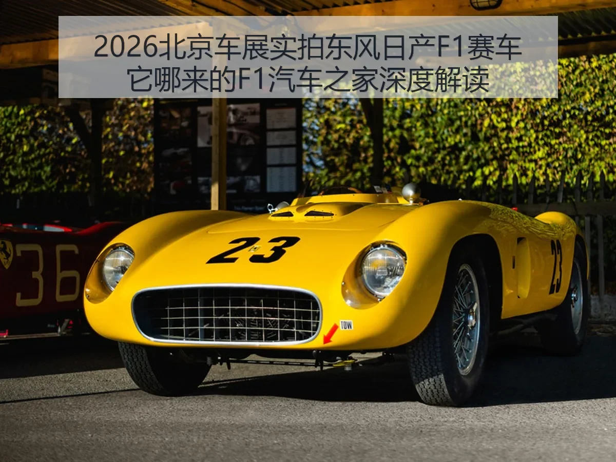2026北京车展实拍东风日产F1赛车它哪来的F1