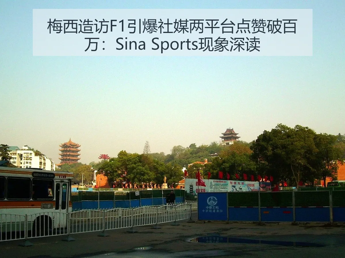 梅西造访F1引爆社媒两平台点赞破百万:现象深读