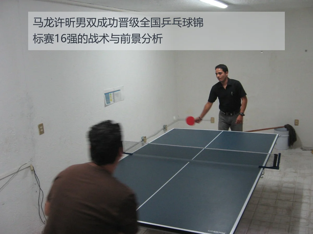 马龙许昕男双成功晋级全国乒乓球锦标赛16强的战术与前景分析