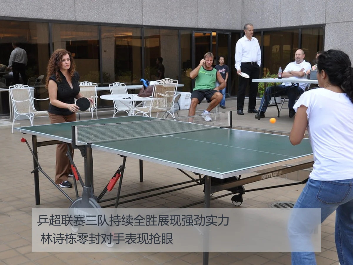 乒超联赛三队持续全胜展现强劲实力 林诗栋零封对手表现抢眼