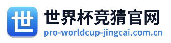 世界杯竞猜